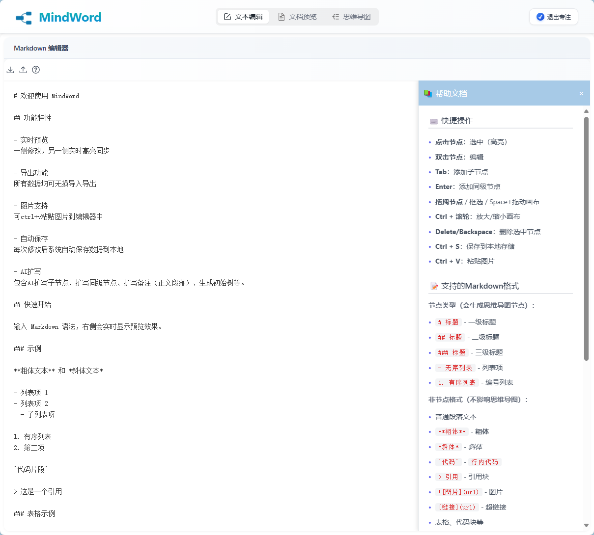 Markdown编辑器界面